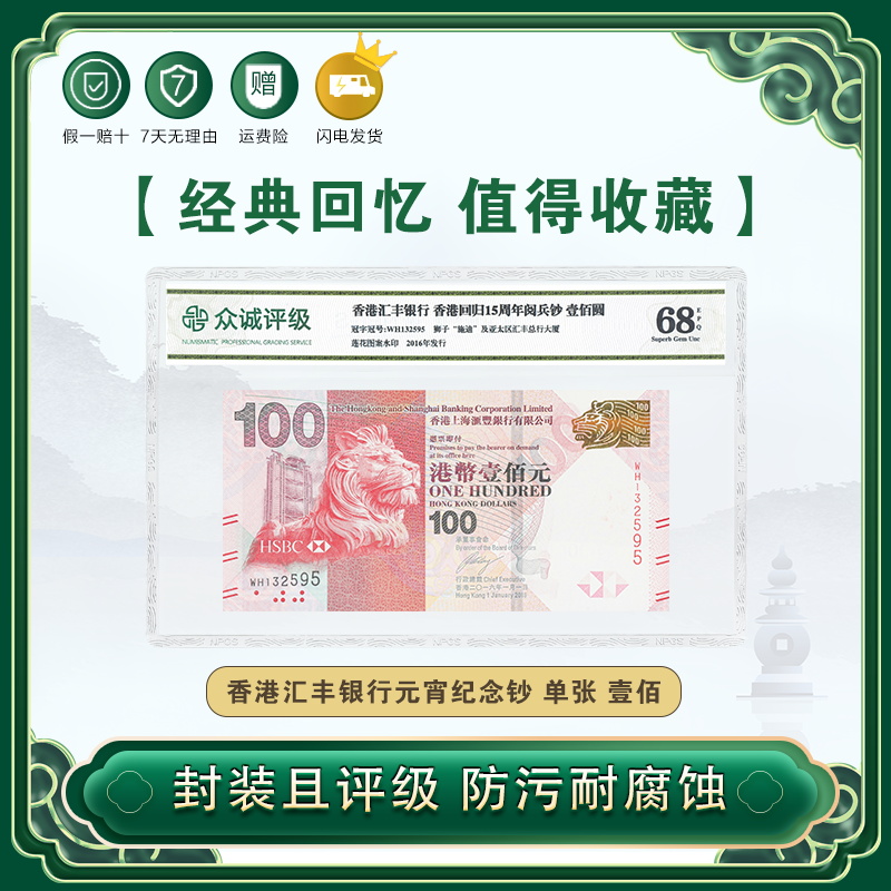 中国香港回归15周年汇丰银行 阅兵钞封装评级