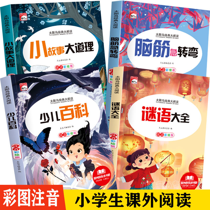 全套4册脑筋急转弯谜语大全小学注音版一二三年级阅读课外书必读
