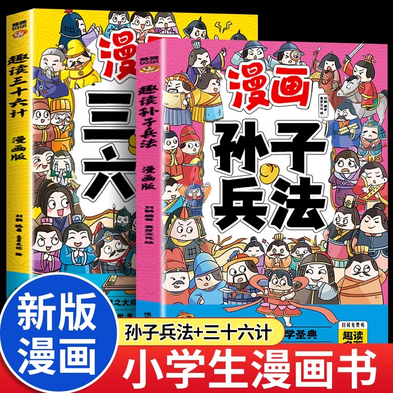 趣读孙子兵法与三十六计正版原著小学生版漫画版全套彩图注音儿童