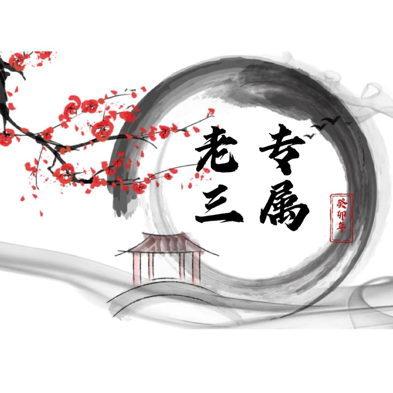 信任大礼/情谊无价/宠粉专属/收藏品/艺术品/Z3/s00