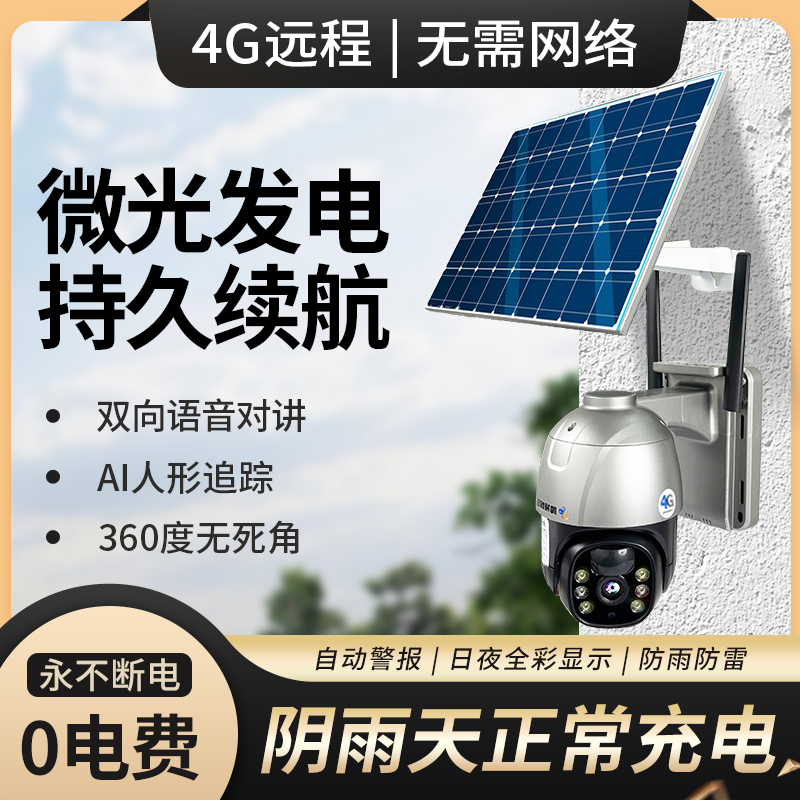 高清太阳能监控摄像头360旋转没电没网4G摄像头录像手机远程观看
