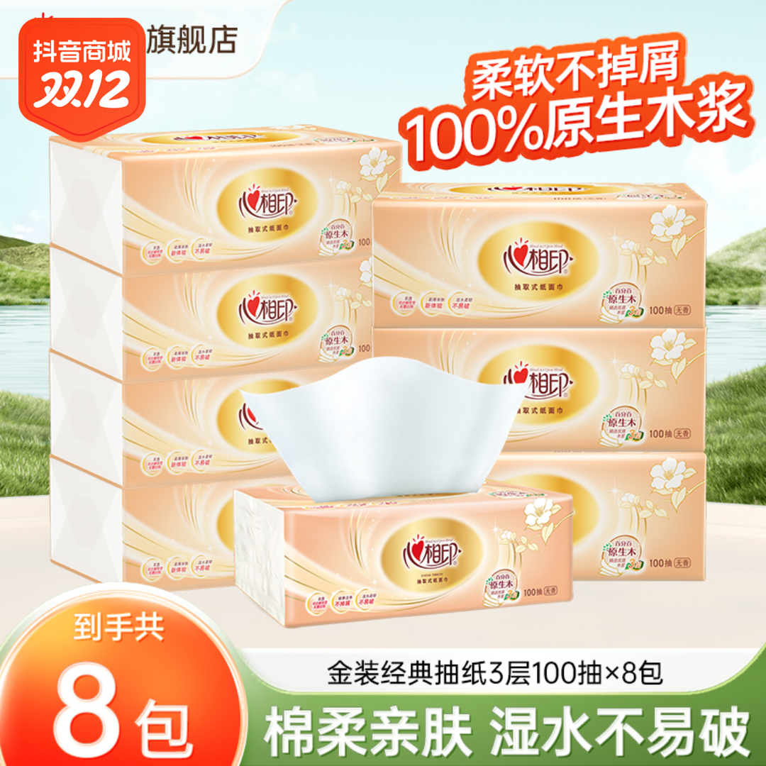 心相印家用抽纸3层100抽8包*1提实惠装纸巾餐巾纸抽面巾纸卫生纸