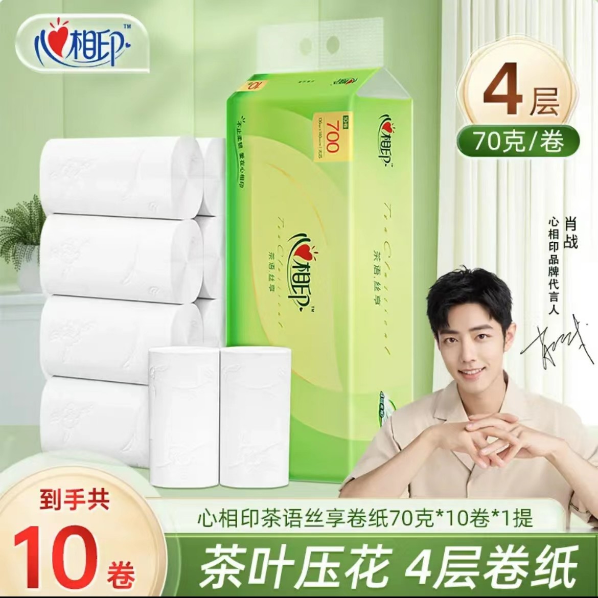 心相印茶语丝享4层10卷加厚厕纸大号吸水卫生纸家庭实惠装卷纸