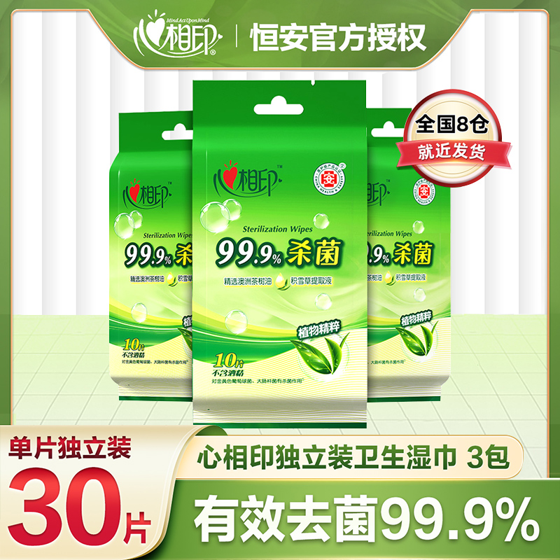 心相印杀菌湿巾出行必备独立包装30片一次性便携式单片装清洁湿纸