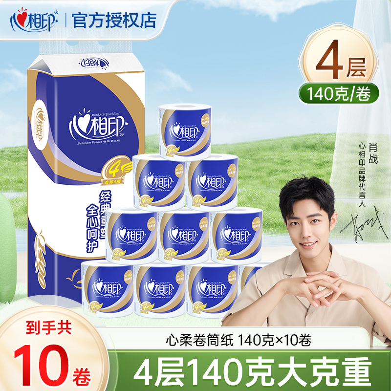 心相印心柔卷纸卫生纸加厚有芯卷筒纸家用4层140克10粒实惠装