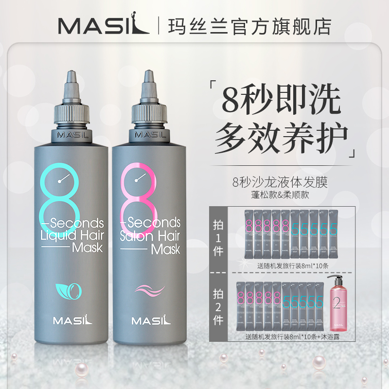 MASIL玛丝兰8秒沙龙柔顺丰盈发膜丝滑修护亮泽养发护发素正品zs