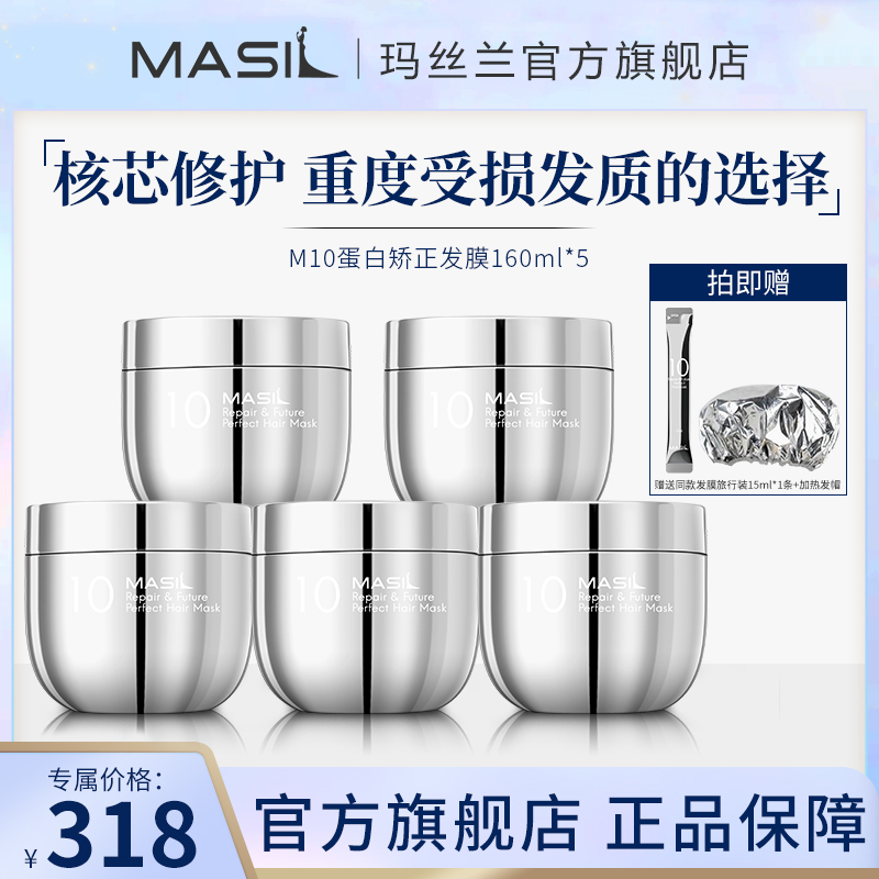 MASIL玛丝兰蛋白矫正发膜修护改善受损发丝护发膜