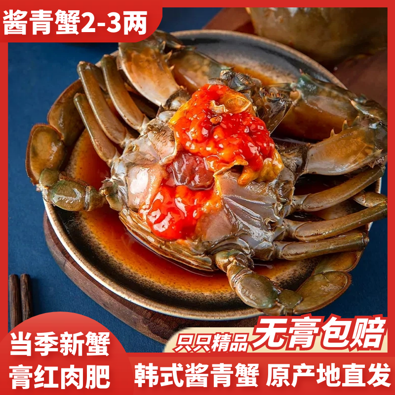 2-3两/只 舟山海鲜红膏酱青蟹 不可蒸煮 青蟹腌制食用母蟹