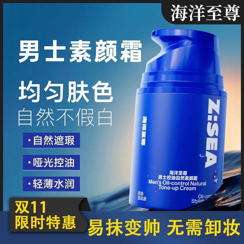 海洋素颜霜男士专用控油清爽肤色隐藏毛孔BB正品ZSEA遮瑕痘印学生