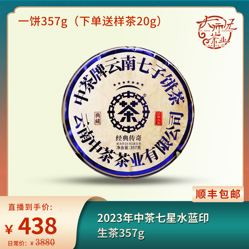2023年中茶七星水蓝印经典传奇普洱茶生茶357g (下单送20g茶样)