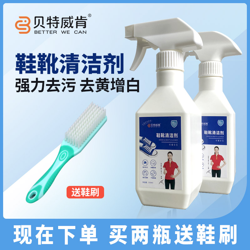 贝特威肯【买一送一】多功能小白鞋干洗剂去黄去污增白免水洗不伤鞋