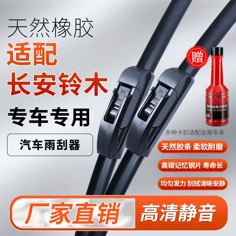 【25】适配铃木雨刮器天语SX4雨燕利亚纳维特拉启悦锋驭无骨雨刷片