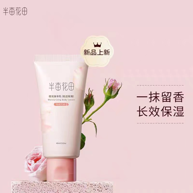 半亩/花田身体乳枕边玫瑰精油修护润肤乳保湿滋润持久留香体全身
