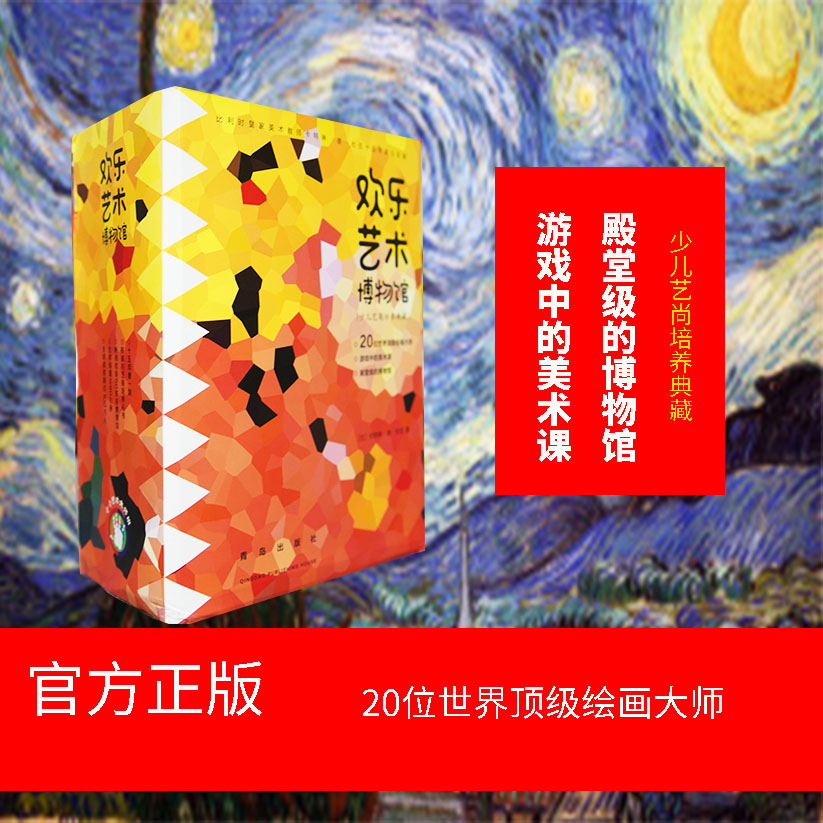 欢乐艺术博物馆系列丛书全套20册