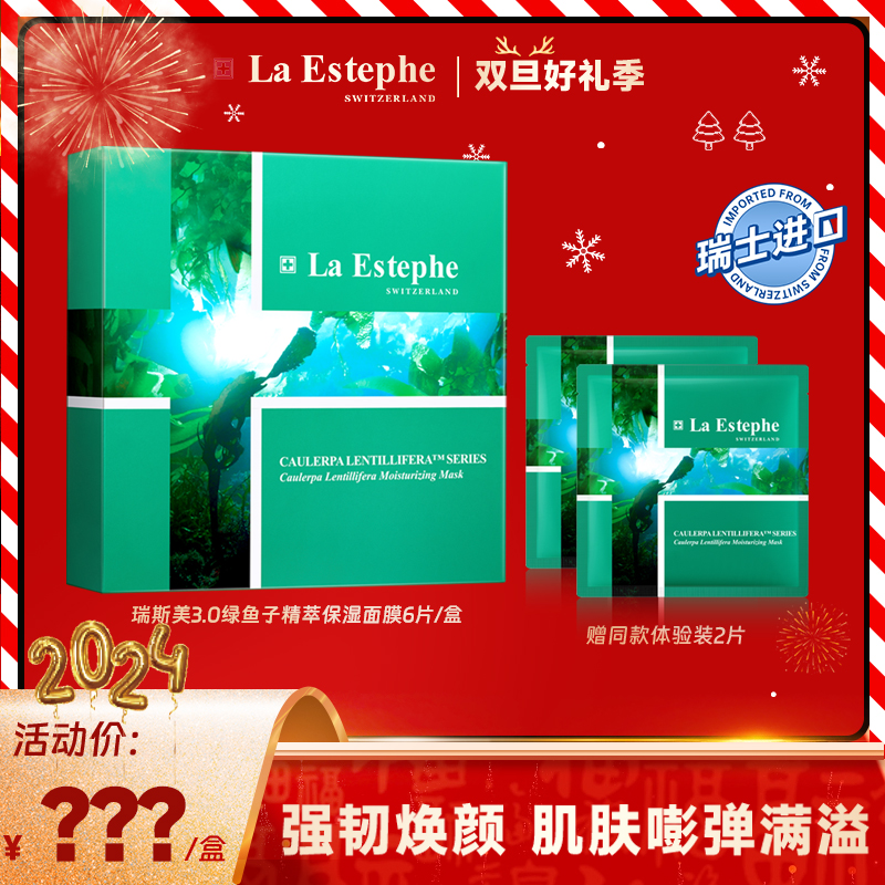 瑞斯美绿鱼子3.0精萃水滢保湿面膜 补水护肤-双旦好礼季