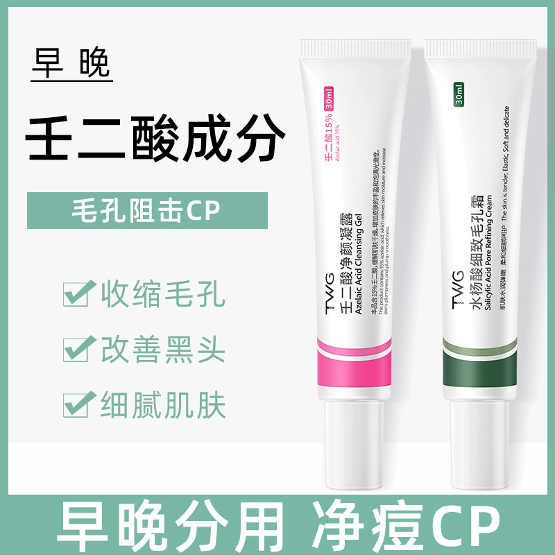 【主播推荐】壬二酸凝胶收缩毛孔清洁霜黑头粉刺导出液水杨酸洁净