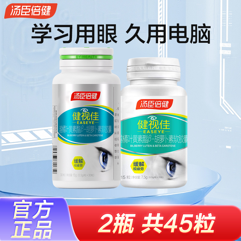 汤臣I倍健健视佳越橘叶黄素酯儿童成人爱护眼睛胶囊官方正品