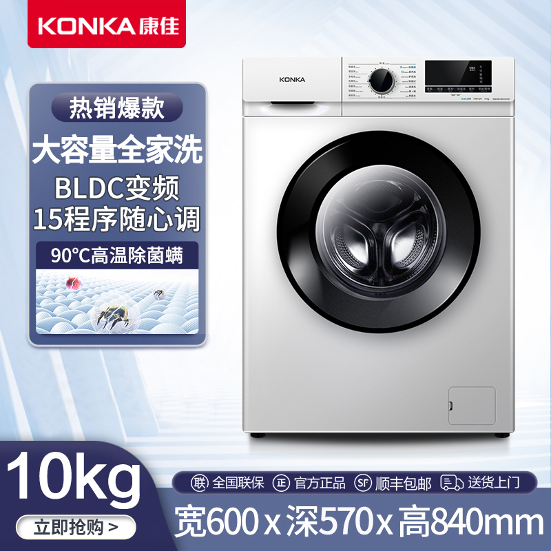 Konka/康佳康佳大容量10公斤全自动滚筒洗衣机家用变频节能除菌螨