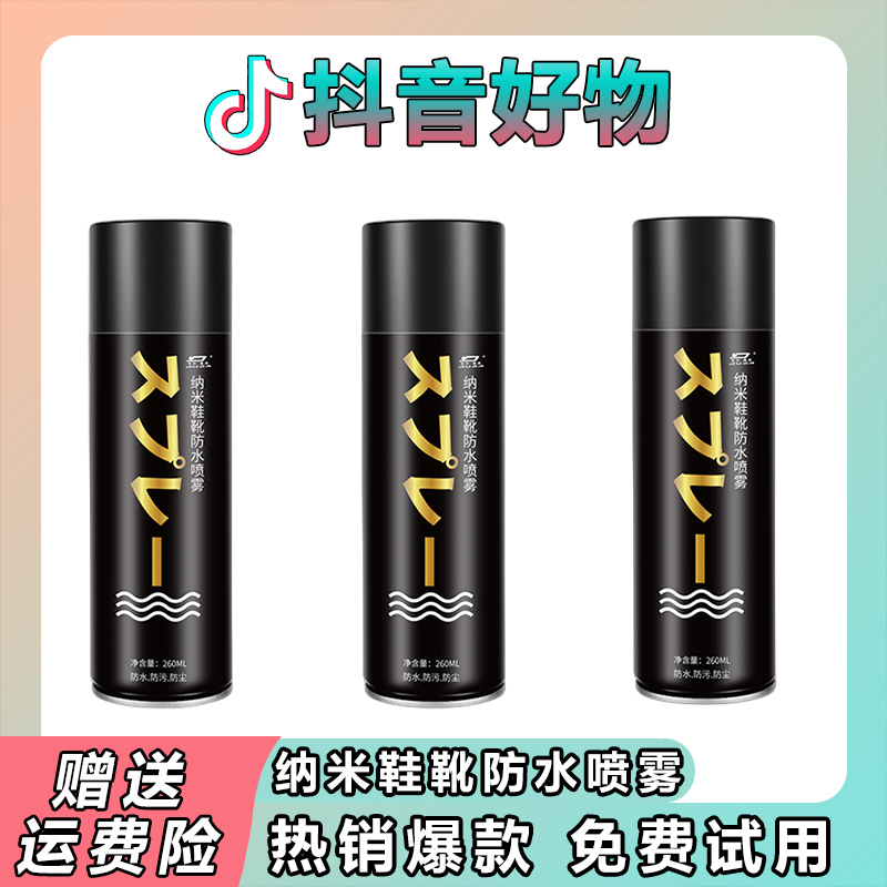 【抖音严选】鞋靴防水喷雾剂纳米鞋防灰尘防污防脏鞋面护鞋清洁神器