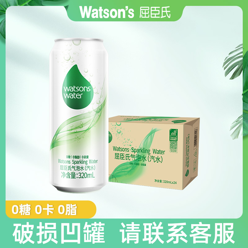 Watson‘s/屈臣氏气泡水320ML*24罐0糖0脂0卡碳酸饮料0糖0脂0卡