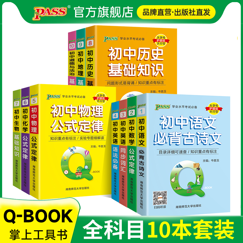 【专场】高中初中Qbook语数英物化生政史地知识点整合基础手册