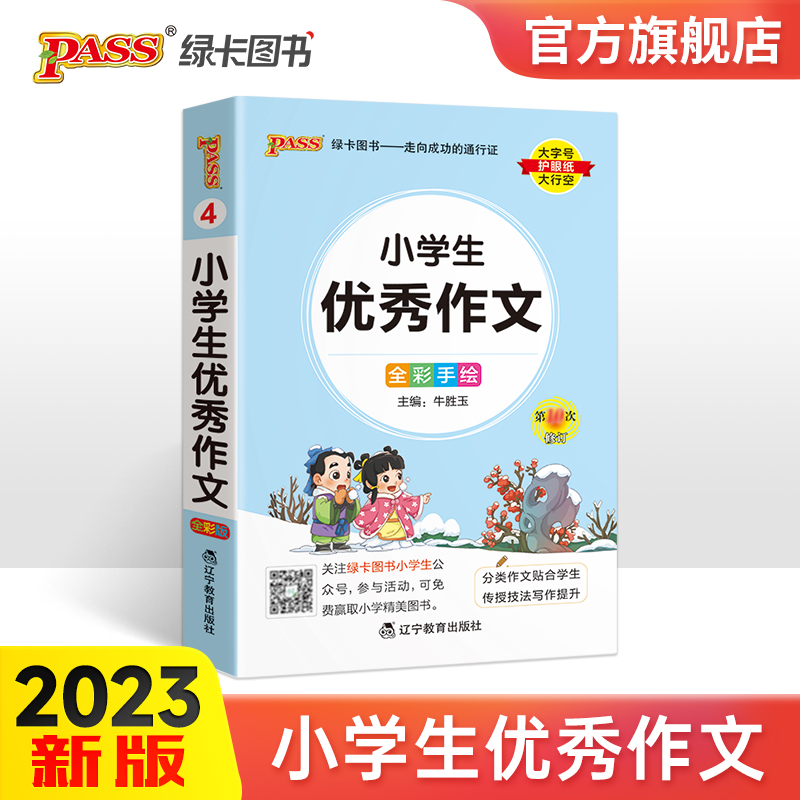 小学同步优秀作文掌中宝便携多功能图解工具书