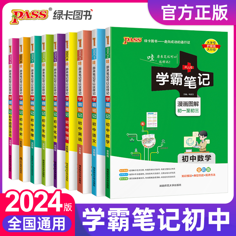 PASS初中学霸笔记江苏专版漫画助解归纳学习题型复习