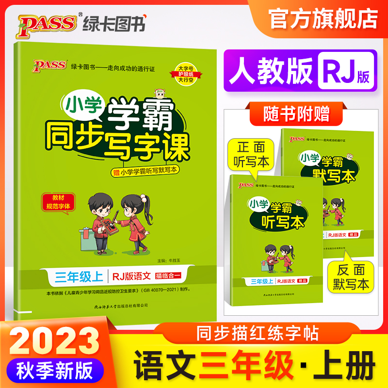 【陈果果专享】23秋小学学霸同步写字课上册教材规范体学生描红