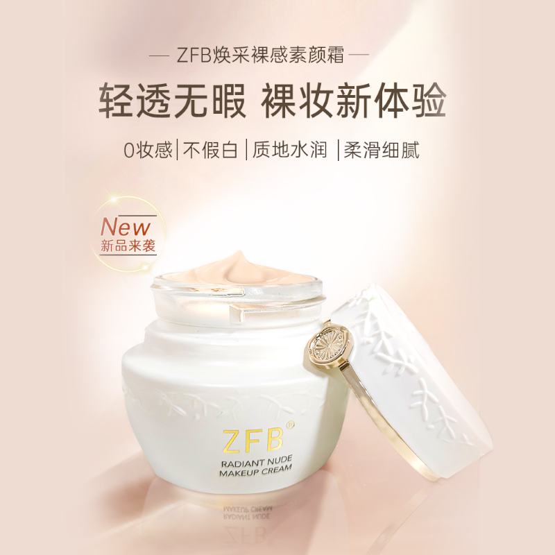 ZFB焕采裸感素颜霜提亮肤色懒人面霜防水防汗遮瑕