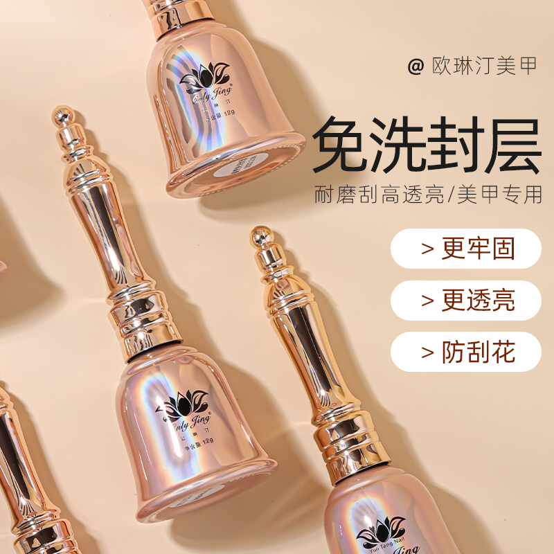 欧琳汀美甲免洗封层功能胶甲油胶防刮花加固高亮牢固辅助胶光疗胶