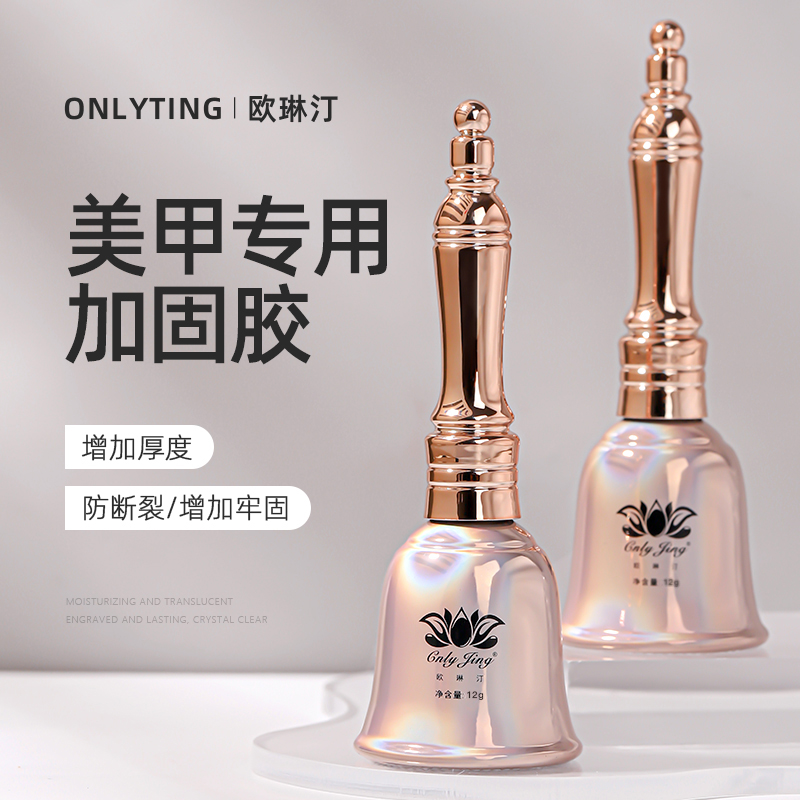 欧琳汀美甲加固胶辅助防翘牢固透明胶增加厚度防黄防刮美甲功能胶