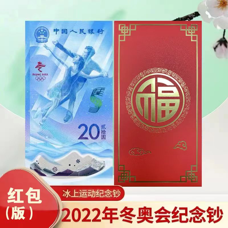 【精选】冬奥冰钞单张（红包版）