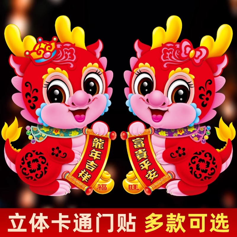 2024龙年福字门贴对贴过年生肖卡通立体毛毛窗花墙贴新年春节装饰