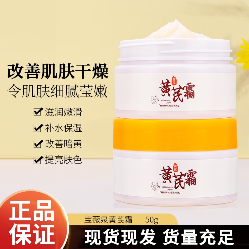 【4.99/2瓶】黄芪霜改善脸部蜡黄暗沉暗黄面霜补水保湿正品国货50g