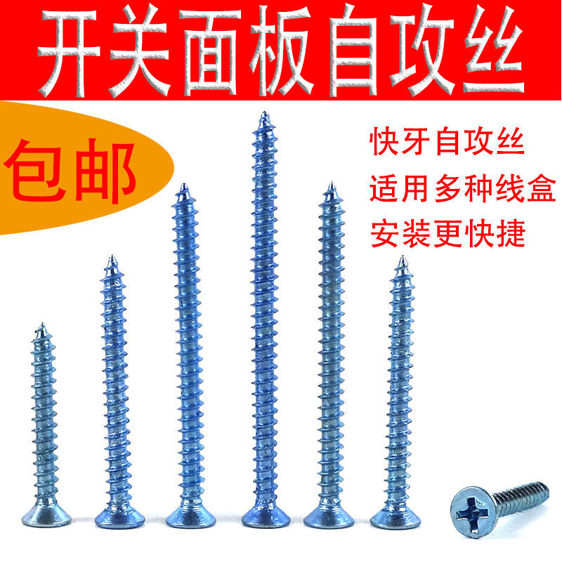 M4快牙开关螺丝加长开关面板自攻螺丝开关插座加长螺丝通用