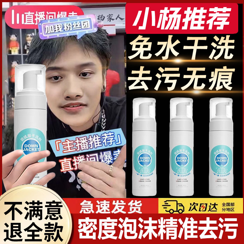 【小杨推荐哥】羽绒服干洗剂免洗清洁神器家用去油去渍不留痕迹正品