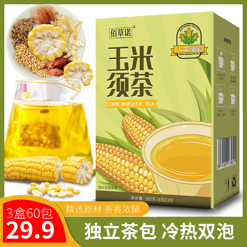 佰草诺【29.9元三盒60包】玉米须茶独立包装冷热双泡茶包8g*20/盒D