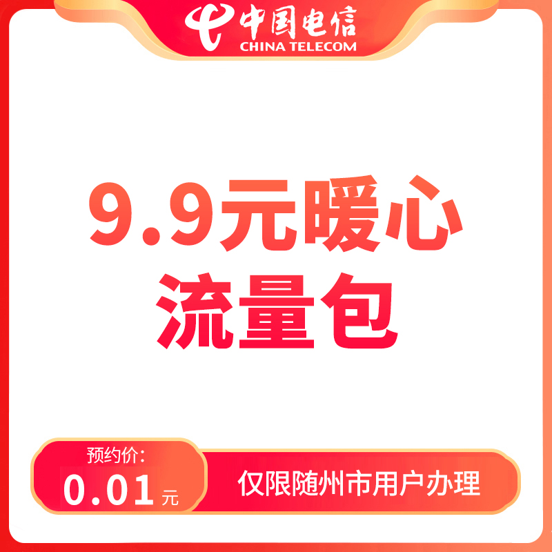 【随州直播推荐】预约9.9元暖心流量包-限随州地区电信用户办理