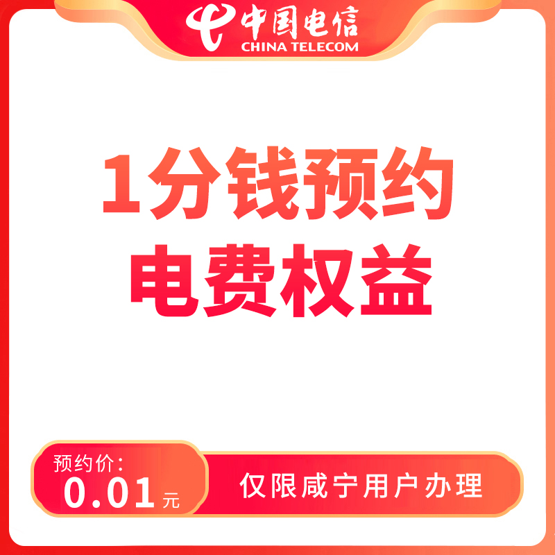 【咸宁直播推荐】1分钱预约电费权益-限咸宁地区用户办理