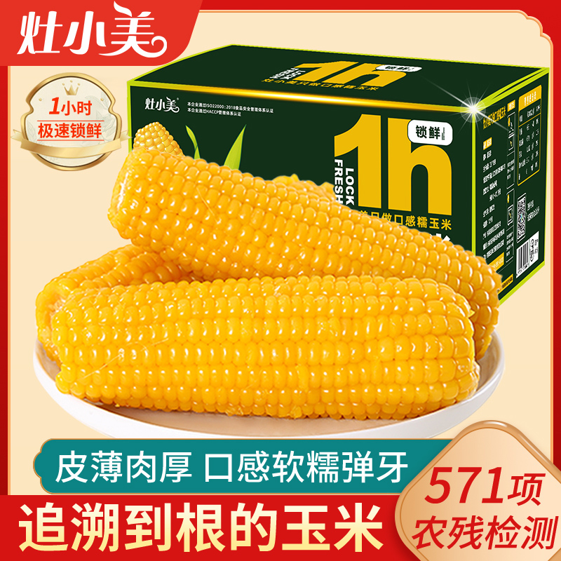 灶小美1小时锁鲜内蒙古黄糯玉米黏白糯玉米棒真空装玉米黏苞谷