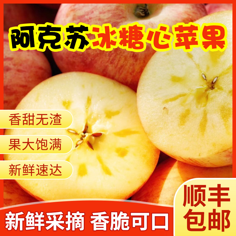 新疆阿克苏冰糖心苹果顺丰快递发货自然新鲜  水果苹果冰糖心精品
