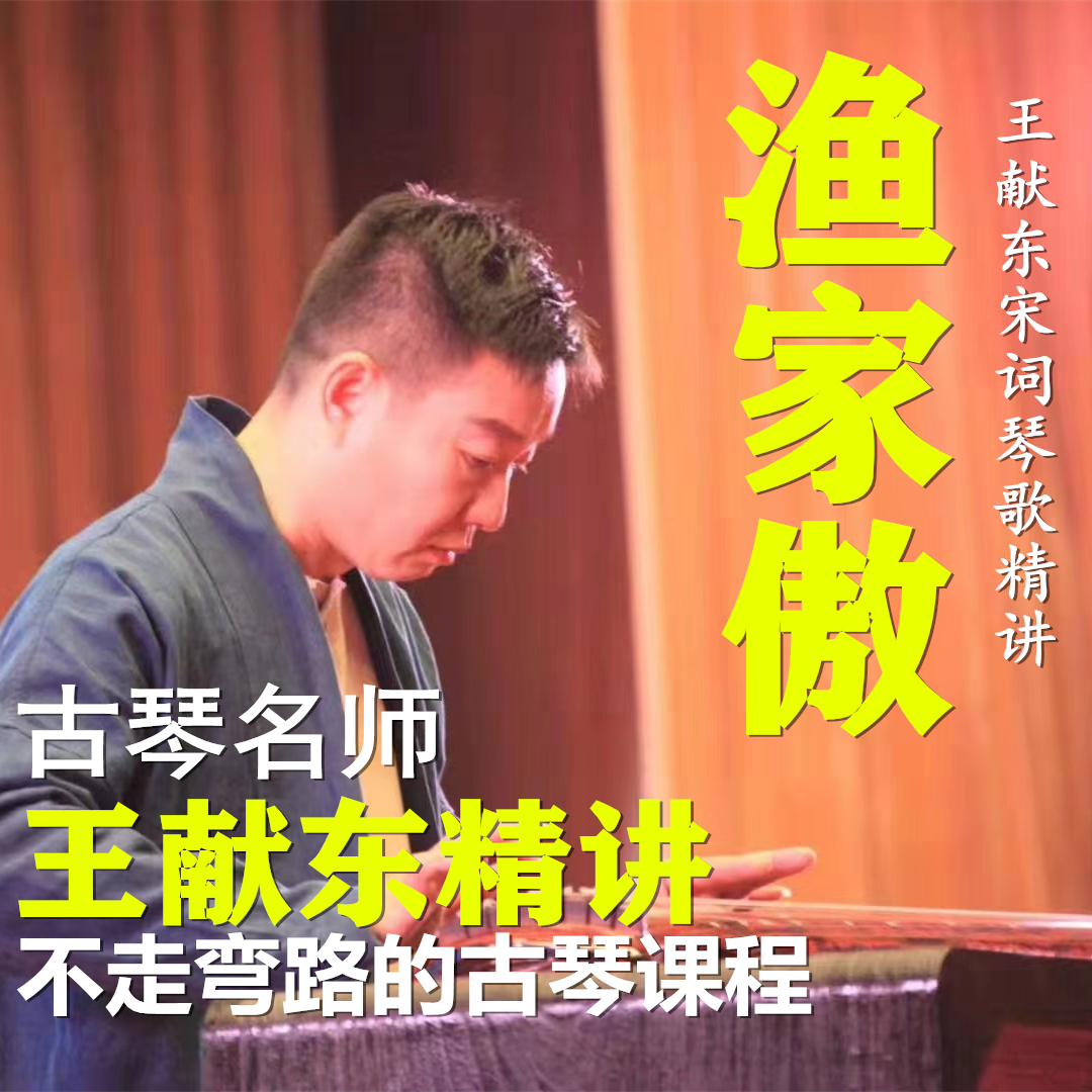 古琴琴歌《渔家傲》名师王献东精讲不走弯路的古琴课程演奏弹奏