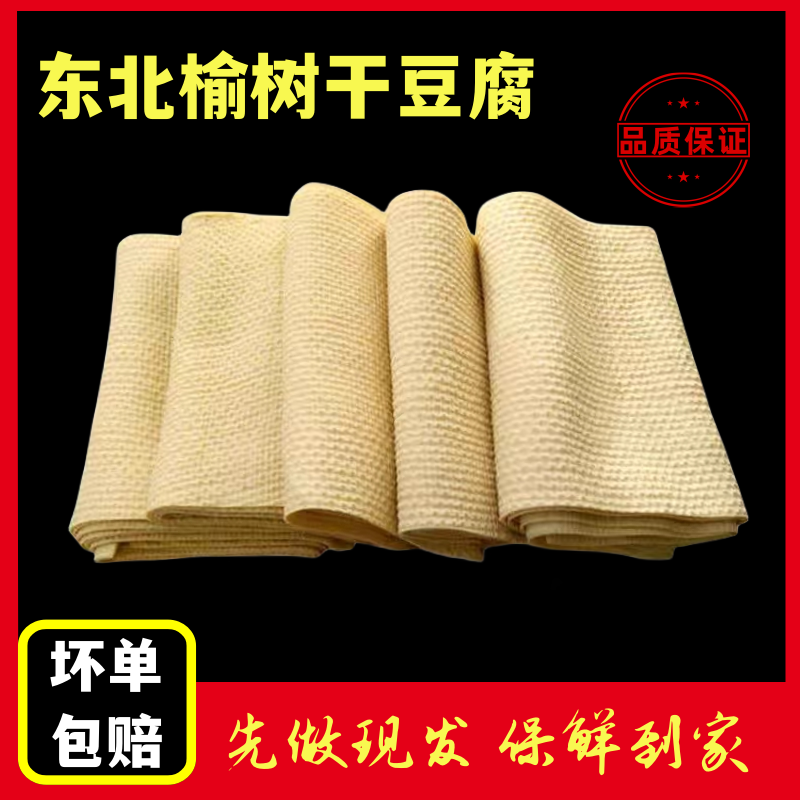 【雯嘉专属】正宗东北榆树粗纹干豆腐纯手工制作真空包装5斤