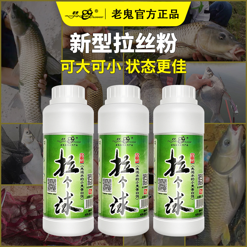 老鬼拉个球拉丝粉鱼饵正品野钓拉饵钓饵状态饵瓶装小麦蛋白拉大球