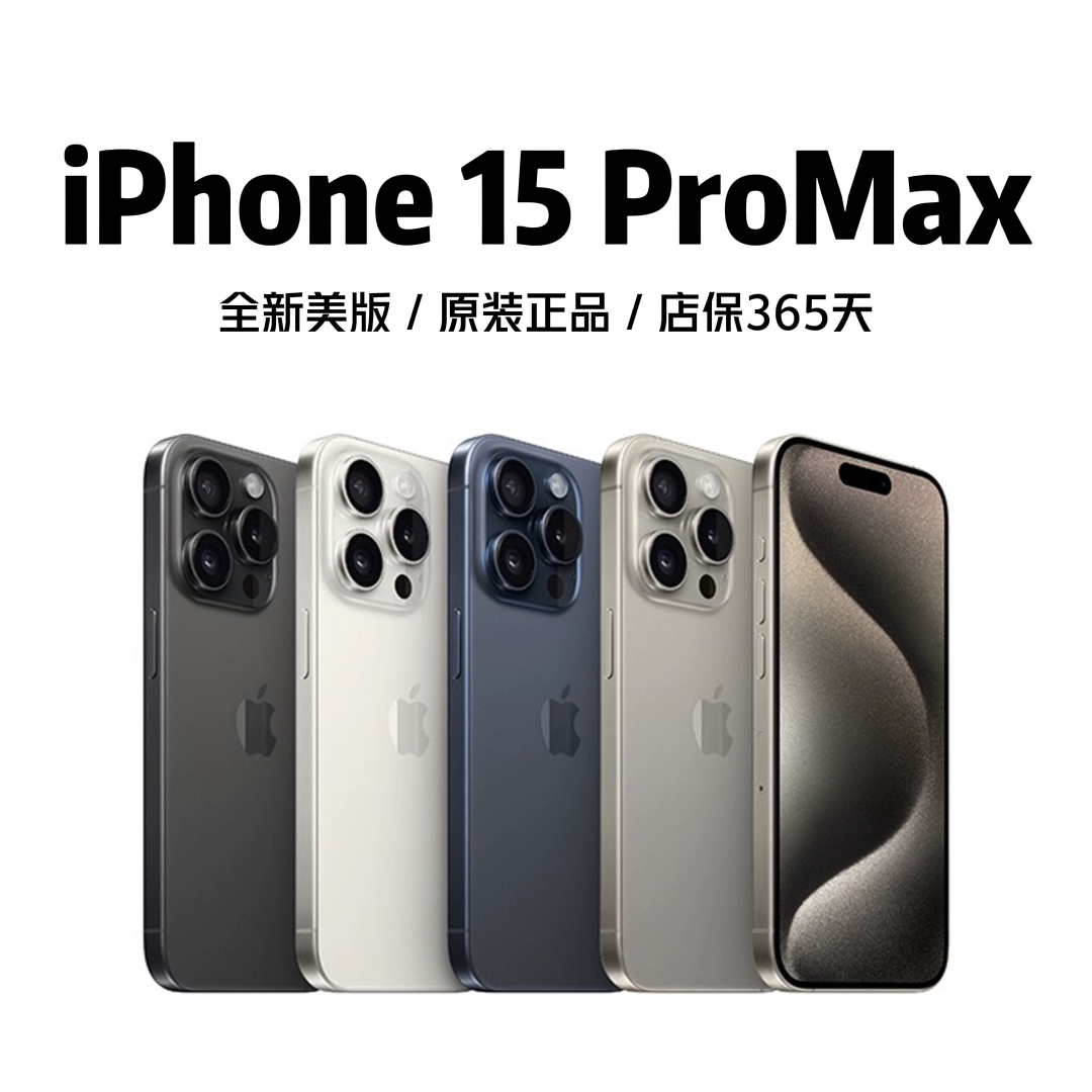 全新未使用/苹果iPhone 15ProMax 原装正品 支持三网5G 严选优品