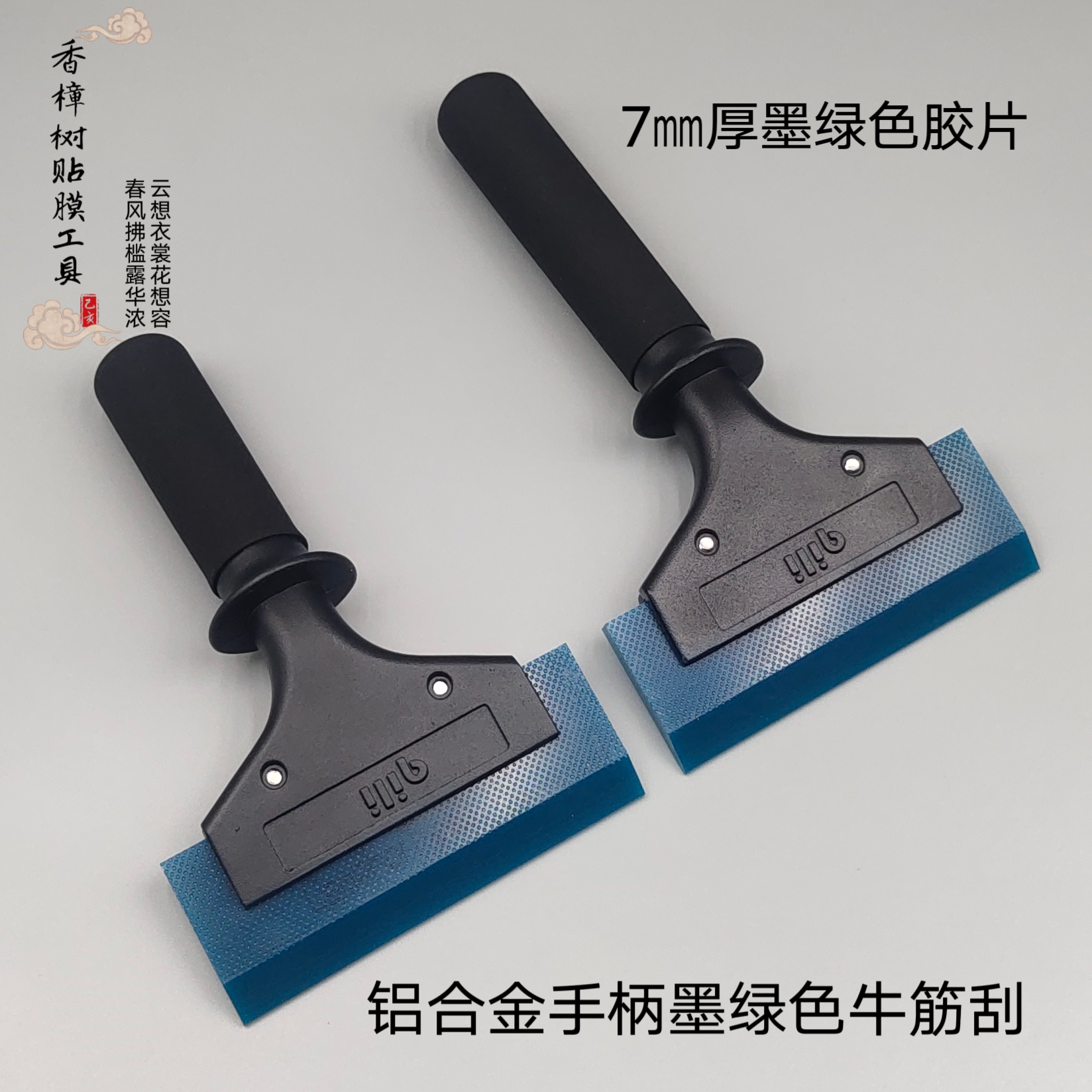 汽车贴膜工具 长柄、短柄 耐磨耐用排水牛筋刮（进口胶片）
