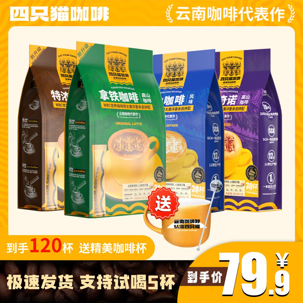 肆四只猫云南高山咖啡蓝山风味特浓拿铁卡布奇诺三合一速溶咖啡