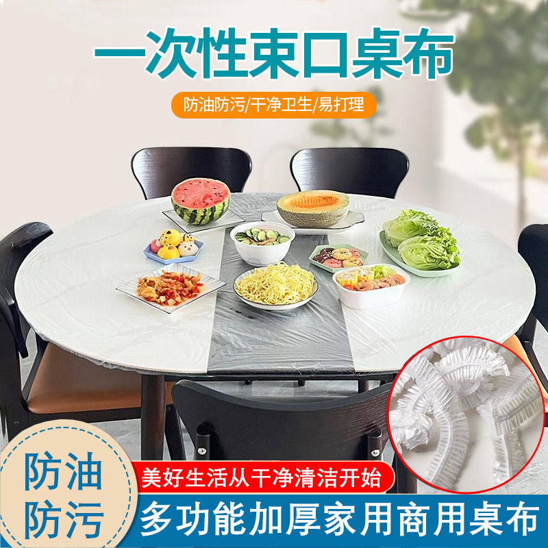 一次性桌布松紧口防尘套家用红色透明酒席大排档防油防污束口桌布