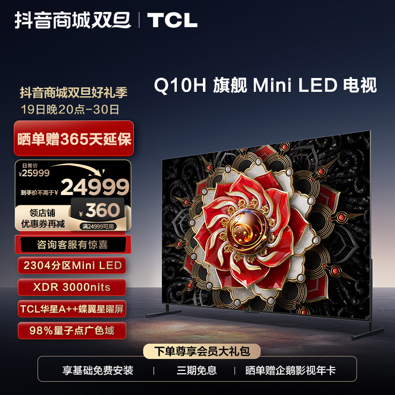 TCL 98Q10H 98英寸 Mini LED 超清全面屏巨幕影院电视机
