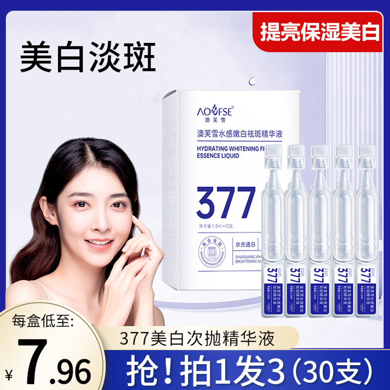 377美白淡斑精华液次抛熊果苷烟酰胺提亮肤色保湿补水改善暗沉
